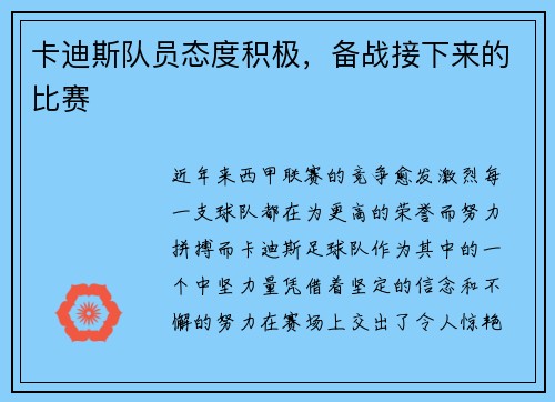 卡迪斯队员态度积极，备战接下来的比赛