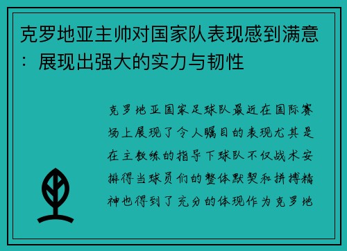 克罗地亚主帅对国家队表现感到满意：展现出强大的实力与韧性