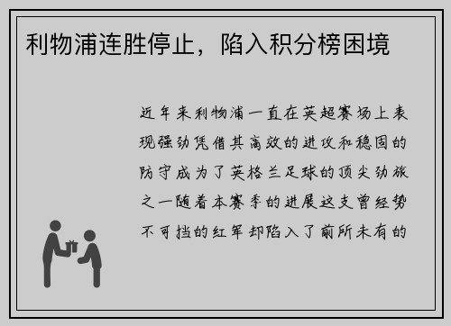 利物浦连胜停止，陷入积分榜困境