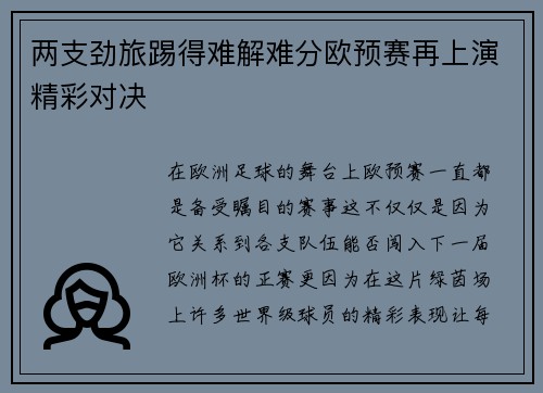 两支劲旅踢得难解难分欧预赛再上演精彩对决