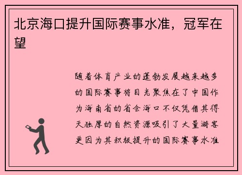 北京海口提升国际赛事水准，冠军在望