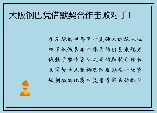 大阪钢巴凭借默契合作击败对手！