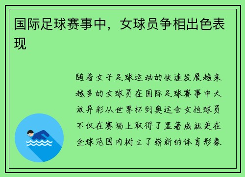 国际足球赛事中，女球员争相出色表现