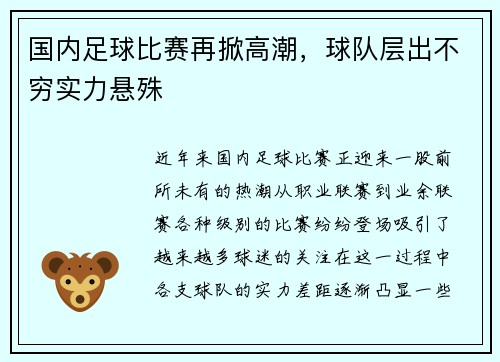 国内足球比赛再掀高潮，球队层出不穷实力悬殊
