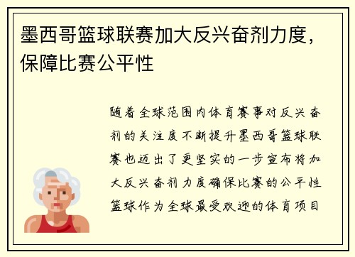墨西哥篮球联赛加大反兴奋剂力度，保障比赛公平性