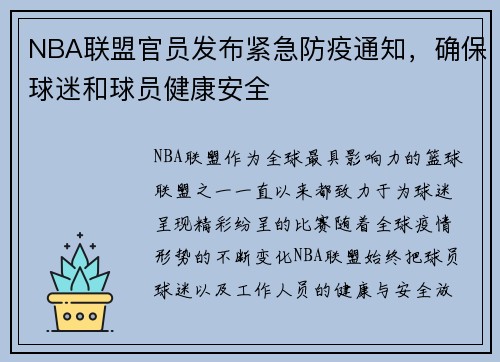 NBA联盟官员发布紧急防疫通知，确保球迷和球员健康安全