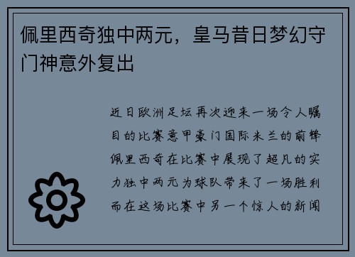 佩里西奇独中两元，皇马昔日梦幻守门神意外复出