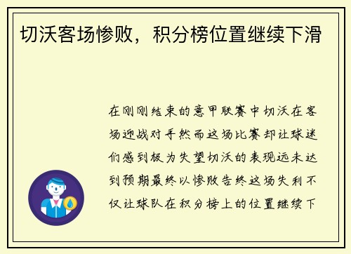 切沃客场惨败，积分榜位置继续下滑