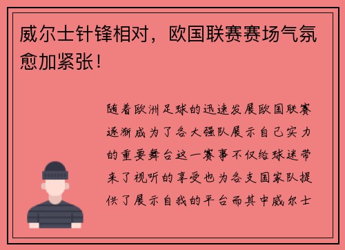 威尔士针锋相对，欧国联赛赛场气氛愈加紧张！