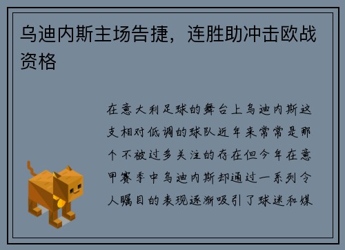乌迪内斯主场告捷，连胜助冲击欧战资格