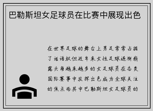 巴勒斯坦女足球员在比赛中展现出色
