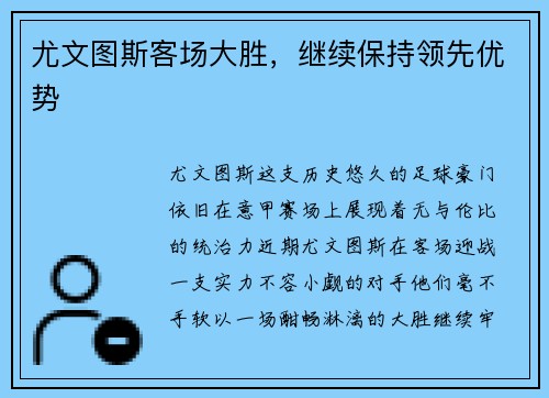 尤文图斯客场大胜，继续保持领先优势