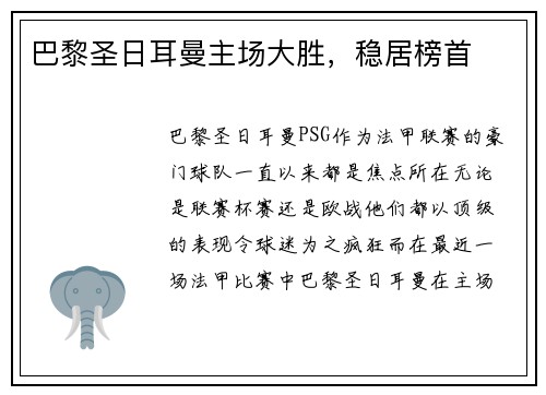 巴黎圣日耳曼主场大胜，稳居榜首