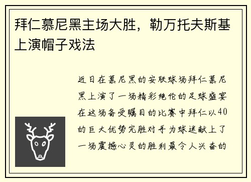 拜仁慕尼黑主场大胜，勒万托夫斯基上演帽子戏法