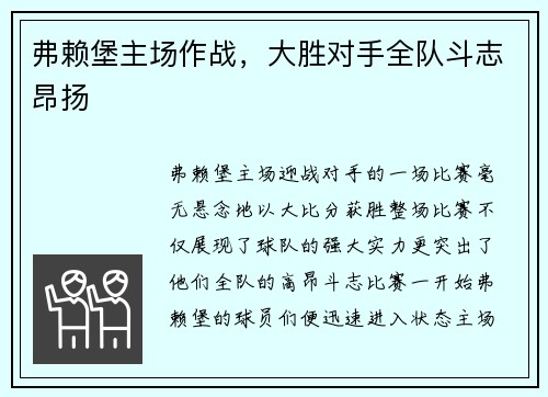 弗赖堡主场作战，大胜对手全队斗志昂扬