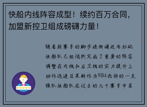 快船内线阵容成型！续约百万合同，加盟新控卫组成磅礴力量！