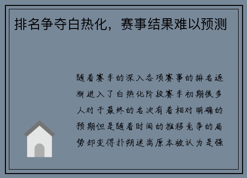 排名争夺白热化，赛事结果难以预测