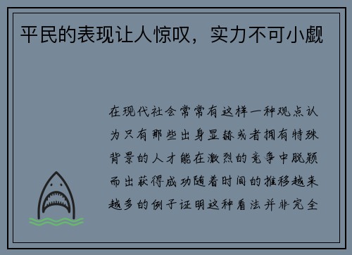 平民的表现让人惊叹，实力不可小觑