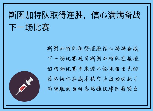 斯图加特队取得连胜，信心满满备战下一场比赛
