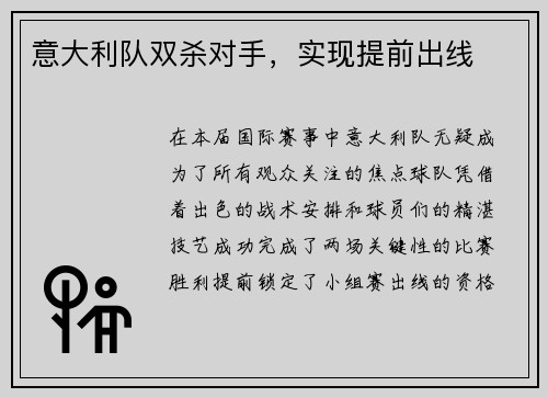 意大利队双杀对手，实现提前出线