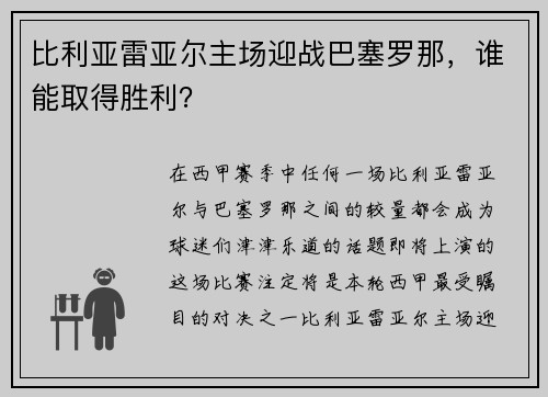 比利亚雷亚尔主场迎战巴塞罗那，谁能取得胜利？