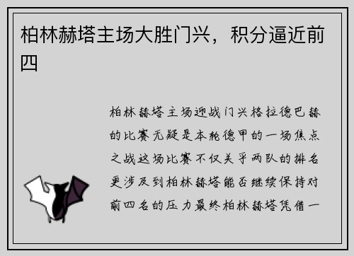 柏林赫塔主场大胜门兴，积分逼近前四