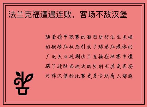法兰克福遭遇连败，客场不敌汉堡