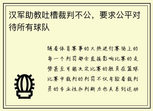 汉军助教吐槽裁判不公，要求公平对待所有球队