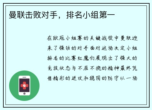 曼联击败对手，排名小组第一