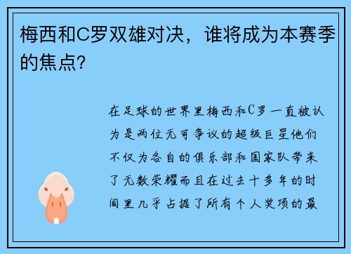 梅西和C罗双雄对决，谁将成为本赛季的焦点？