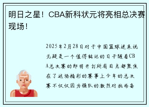 明日之星！CBA新科状元将亮相总决赛现场！