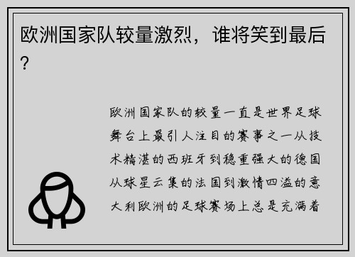 欧洲国家队较量激烈，谁将笑到最后？