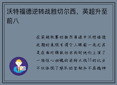 沃特福德逆转战胜切尔西，英超升至前八