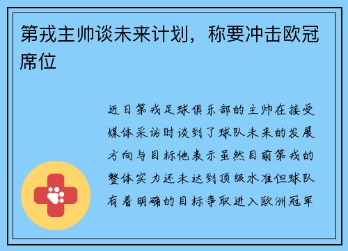 第戎主帅谈未来计划，称要冲击欧冠席位
