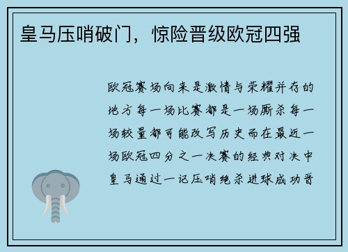 皇马压哨破门，惊险晋级欧冠四强
