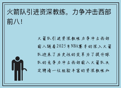 火箭队引进资深教练，力争冲击西部前八！
