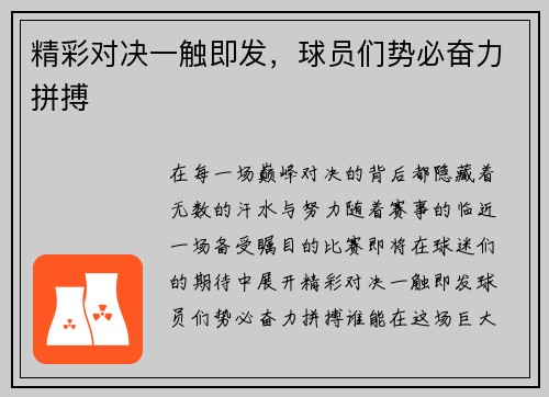 精彩对决一触即发，球员们势必奋力拼搏