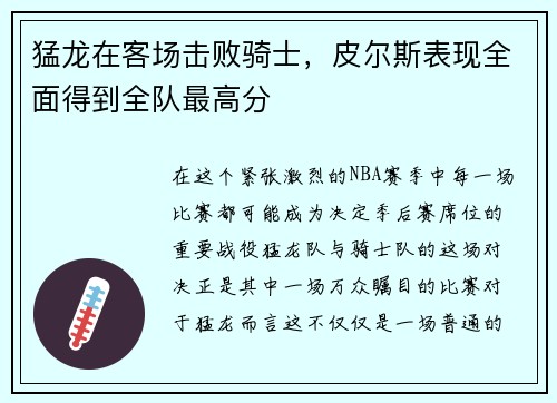 猛龙在客场击败骑士，皮尔斯表现全面得到全队最高分