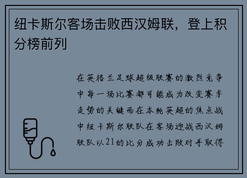 纽卡斯尔客场击败西汉姆联，登上积分榜前列
