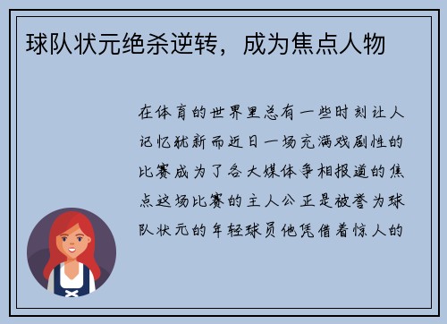 球队状元绝杀逆转，成为焦点人物