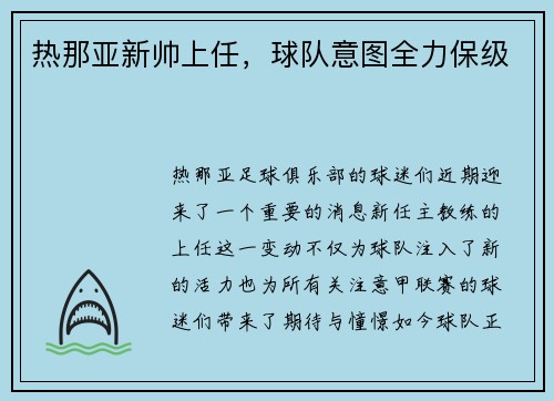 热那亚新帅上任，球队意图全力保级