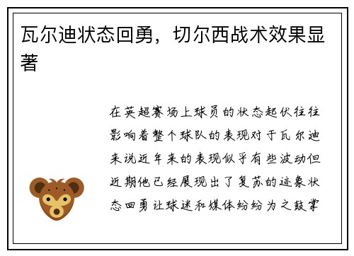 瓦尔迪状态回勇，切尔西战术效果显著