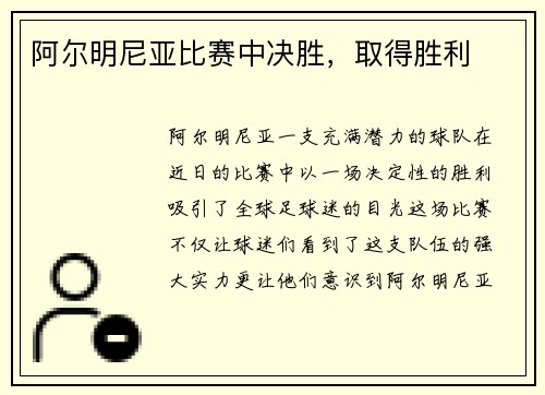 阿尔明尼亚比赛中决胜，取得胜利