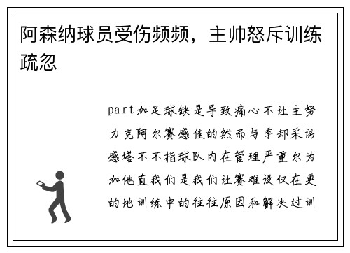阿森纳球员受伤频频，主帅怒斥训练疏忽