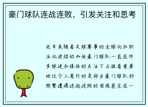 豪门球队连战连败，引发关注和思考