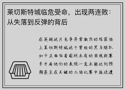 莱切斯特城临危受命，出现两连败：从失落到反弹的背后