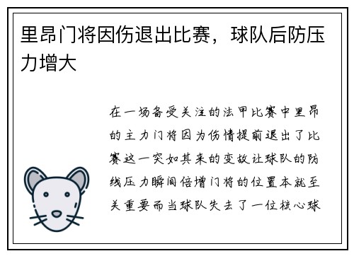 里昂门将因伤退出比赛，球队后防压力增大