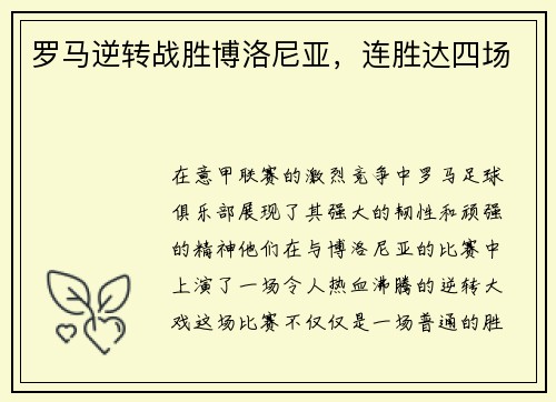 罗马逆转战胜博洛尼亚，连胜达四场
