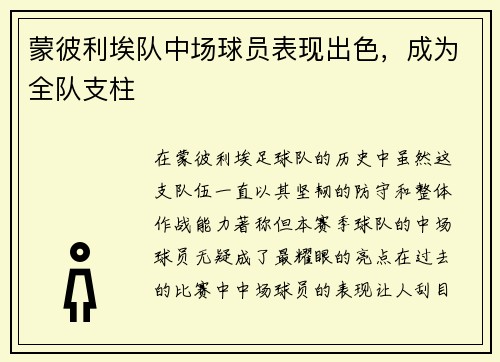 蒙彼利埃队中场球员表现出色，成为全队支柱