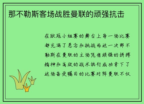 那不勒斯客场战胜曼联的顽强抗击